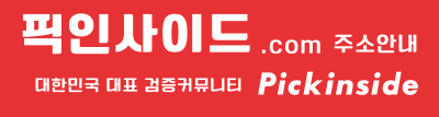 픽인사이드 안내